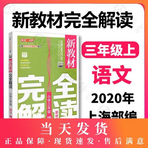 钟书金牌 新教材完全解读 部编版 语文 3年级上/三年级第一学期 语文 3语上 统编版上海小学教材辅导书 上海大学出版社 商品图0