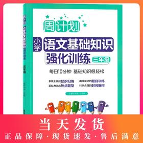 周计划小学语文基础知识强化训练 三年级/3年级全一册 适用各版教材 华东理工大学出版社 每日10分钟小学语文基础知识辅导训练用书