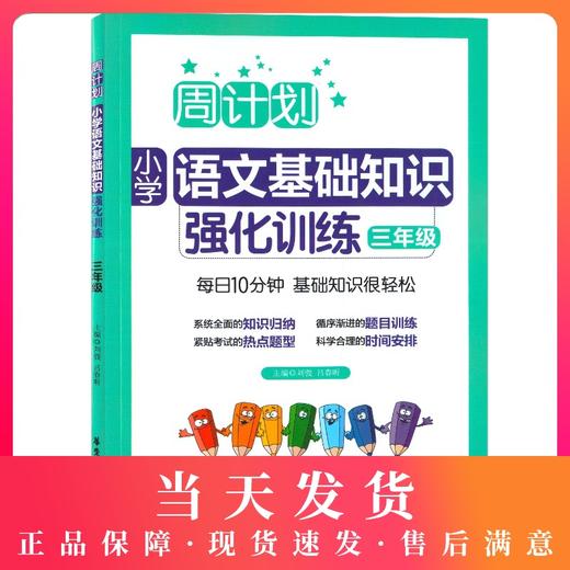 周计划小学语文基础知识强化训练 三年级/3年级全一册 适用各版教材 华东理工大学出版社 每日10分钟小学语文基础知识辅导训练用书 商品图0