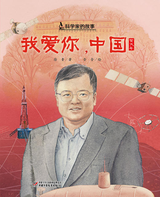 中少阳光图书馆 科学家的故事《我爱你，中国》·黄大年  7-10岁适读 商品图1