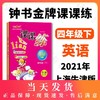 钟书金牌课课练 英语N版 4年级下册/四年级第二学期 全新修订版 上海小学牛津英语教材配套课后练习册 期中期末单元测试 小学教辅 商品缩略图0