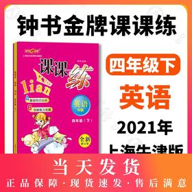 钟书金牌课课练 英语N版 4年级下册/四年级第二学期 全新修订版 上海小学牛津英语教材配套课后练习册 期中期末单元测试 小学教辅