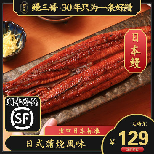 鳗三哥·日式蒲烧鳗鱼整条烤鳗鱼加热即食 商品图1