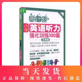 周计划 小学英语听力强化训练100篇 三年级/3年级（附赠MP3下载+二维码扫听） 华东理工大学出版社