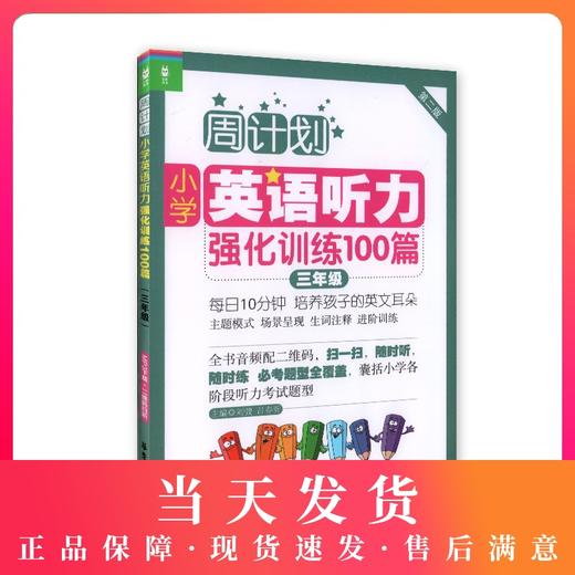 周计划 小学英语听力强化训练100篇 三年级/3年级（附赠MP3下载+二维码扫听） 华东理工大学出版社 商品图0