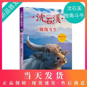 沈石溪动物小说正版 独角斗牛 小学生三四五六年级课外阅读书籍儿童文学读物经典书目 沈石溪的书全系列畅销书
