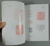 《印章鉴赏与收藏》全一册 商品缩略图4