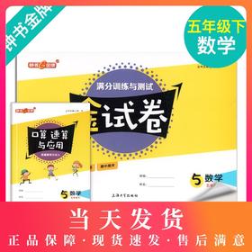 钟书金牌金牌教辅 金试卷 数学 5年级下/五年级下 第二学期上海沪教版教材配套教辅中学分层训练+单元测试卷+易错专项+期中期末卷