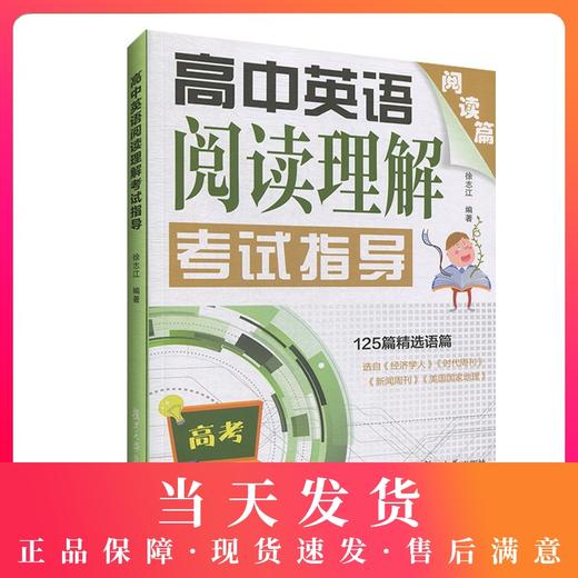 高中英语阅读理解考试指导 阅读篇 125篇精选语篇 复旦大学出版社 高考英语阅读专项训练 高一高二高三学生适用 商品图0