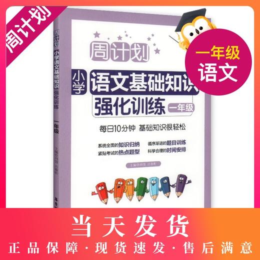 周计划 小学语文基础知识强化训练 一年级/1年级 每日10分钟 基础知识很轻松 系统全面的知识归纳 循序渐进的题目训练 商品图0