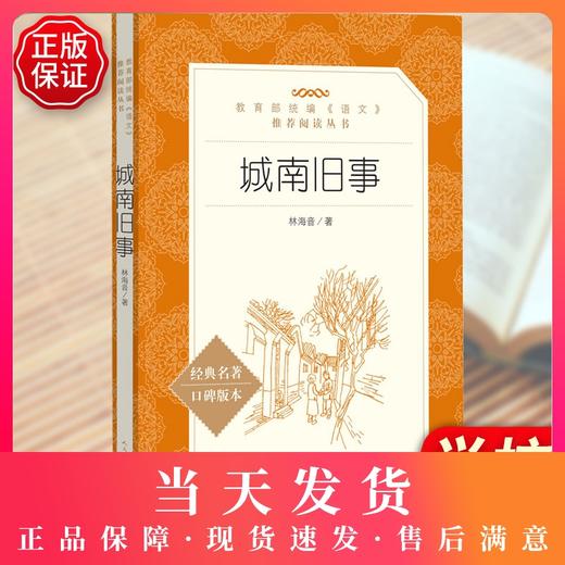 城南旧事 林海音原著学生版无删减统编语文初中生七八九年级789年级课外阅读物书目经典名著 人民文学出版社 商品图0