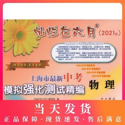2021版 灿烂在六月 中考物理 答案另购 上海市新中考模拟强化测试精编 初一初二初三年级 中考物理复习测试中学教辅 中西书局 商品图0