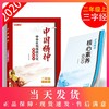 钟书金牌 中华优秀传统文化教育读本中国精神_三字经 二年级第一学期/2年级上 体现中国精神.挖掘核心价值 全书手绘插图 商品缩略图0
