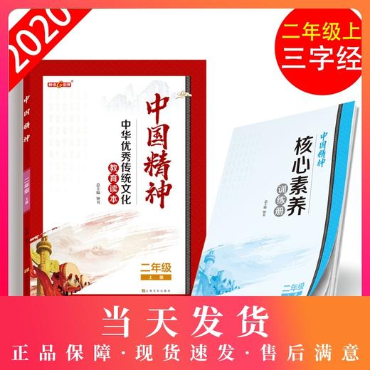 钟书金牌 中华优秀传统文化教育读本中国精神_三字经 二年级第一学期/2年级上 体现中国精神.挖掘核心价值 全书手绘插图 商品图0