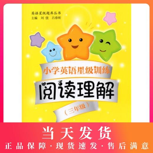 小学英语星级训练阅读理解 3年级/三年级 英语星级题库丛书 小学英语阅读教学习题集 上海交通大学出版社 商品图0