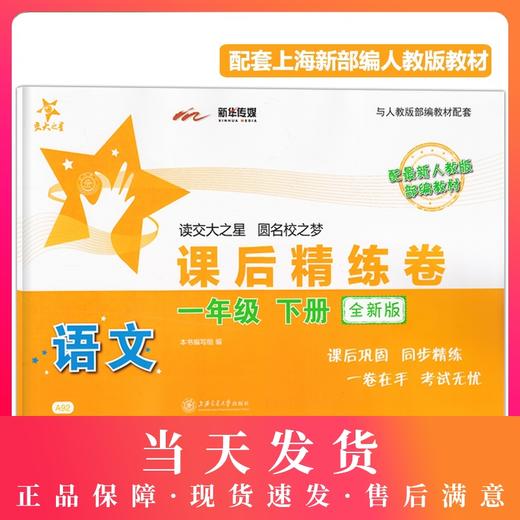 全新版 交大之星 课后精练卷 部编版语文 1年级下册/一年级第二学期 配新人教版统编教材 与人教版统编教材配套使用 商品图0