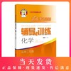 新高考新思路 辅导与训练 化学 高3年级/高三年级 商品缩略图0