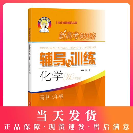 新高考新思路 辅导与训练 化学 高3年级/高三年级 商品图0