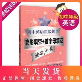 上海市初中英语星级训练 完形填空+首字母填空 9年级/九年级 中考 英语星级训练 完形填空+首字母填空 上海交大出版社