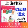 2019新版 上海作业 语文 部编版 9年级上/九年级第一学期 钟书金牌正版辅导书 上海初中初三教辅读物课外资料书课后练习讲解 商品缩略图0