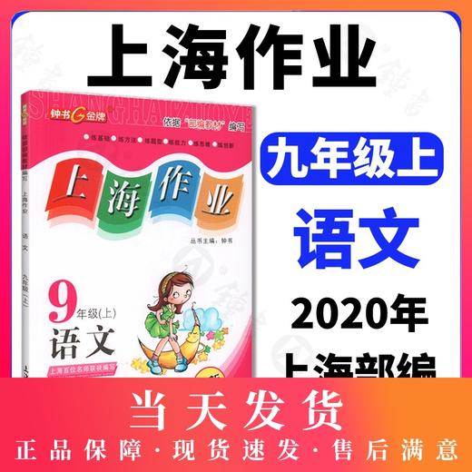 2019新版 上海作业 语文 部编版 9年级上/九年级第一学期 钟书金牌正版辅导书 上海初中初三教辅读物课外资料书课后练习讲解 商品图0
