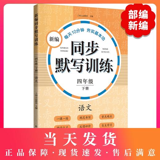 新编同步默写训练 部编版 4年级下册/四年级第二学期 语文 同济大学出版社 新编上海语文教材同步听默写训练 语文默写助手 商品图0