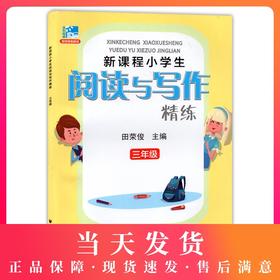 远东阅读 新课程小学生阅读与新课程小学生阅读与写作精练三年级