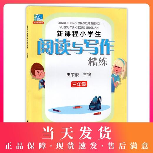远东阅读 新课程小学生阅读与新课程小学生阅读与写作精练三年级 商品图0