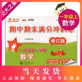 正版现货 交大之星 期中期数学期中期末满分冲刺卷  一年级上/第一学期