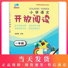 正版 小学语文开放阅读 一年级/1年级 上海远东出版社 配套统编语文教材 田俊荣教阅读 小学语文课外阅读训练书籍提升阅读能力