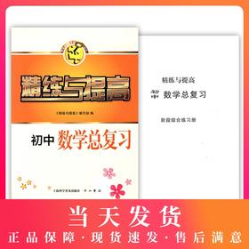 智慧学习步步高丛书 精练与提高 初中数学总复习 附：初中数学总复习阶段综合练习册 初中数学课教学辅导资料 中西书局