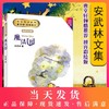 安武林文集魔法书拼音美绘版一二三年级课外阅读书籍部编版统编教材阅读书籍曹文轩倾情听有声的童话故事书小学生课外书 商品缩略图0
