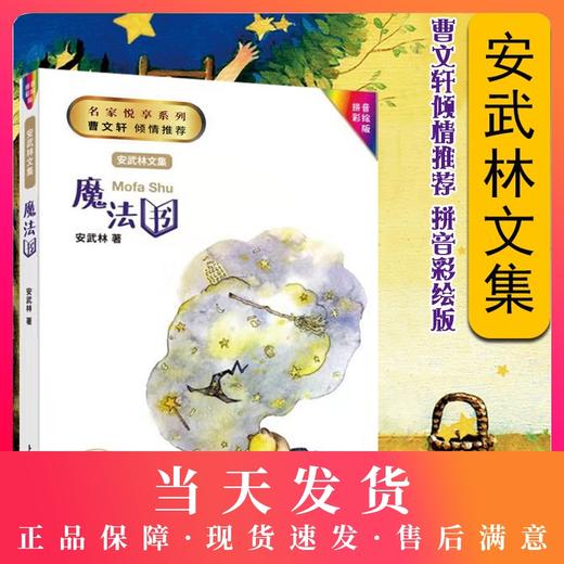 安武林文集魔法书拼音美绘版一二三年级课外阅读书籍部编版统编教材阅读书籍曹文轩倾情听有声的童话故事书小学生课外书 商品图0