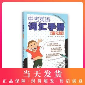 中考英语词汇手册（强化版）