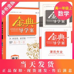 钟书金牌 金典导学案 数学 高1年级上册/高一第一学期  同步导学案+课后作业+单元测评 学练考三合一 上海新高考研究中心编写