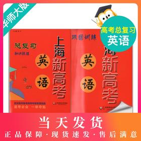 上海新高考 英语总复习 知识梳理+巩固训练（依据上海市新课程标准和现行教材编写）华东师范大学出版社