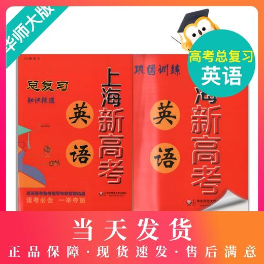 上海新高考 英语总复习 知识梳理+巩固训练（依据上海市新课程标准和现行教材编写）华东师范大学出版社 商品图0