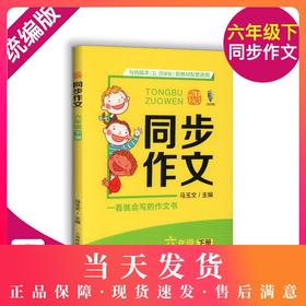 上教作文 同步作文 一看就会写的作文 六年级下册/6年级第二学期 与统编本五四学制新教材配套 上海教育出版社