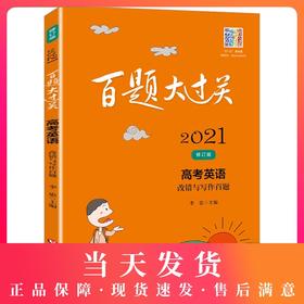 2021百题大过关 高考 英语 改错与写作百题 修订版 华东师范大学出版社 高一高二高三适用精选全国真题详解高考复习辅导用书