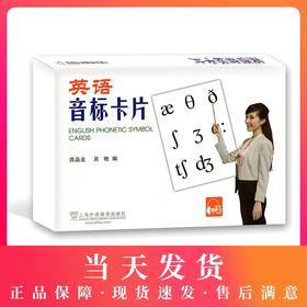 正版 外教社 英语音标卡片  国际音标学习卡片 上海外语教育出版社 英语教学卡片 学习卡片 国际音标教材 英语音标卡片