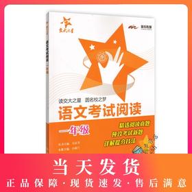 交大之星 语文考试阅读 1年级/一年级 Q1 精选阅读真题 预设考试新题 详解提分技法