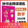 钟书金牌课课练 全新修订版 四年级上 数学 4年级上册/第一学期  上海小学教辅课后同步配套练习期中期末单元测试训练 商品缩略图0