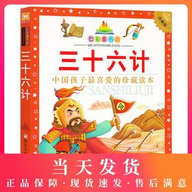 【七彩童书坊】三十六计 彩图注音连环画版儿童文学孙子兵法经典名著 三四五六年级小学生青少年课外故事书