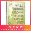 高中文言百段阅读训练 修订本 商品缩略图0