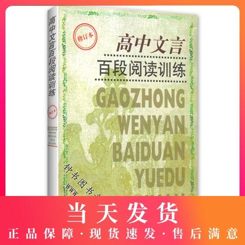 高中文言百段阅读训练 修订本 商品图0