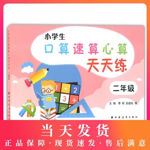 小学生 口算速算心算 天天练 2年级/二年级 钟书正版辅导书 新课标 教辅小学生课外学习资料 商品图0