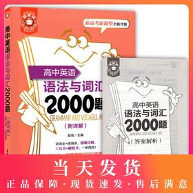 金英语 高中英语语法与词汇2000题 附详解答案 华东理工大学出版社 新高考新题型全新升级 高考英语词汇专项训练 强化掌握考点