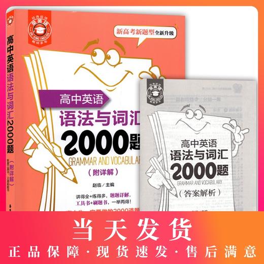 金英语 高中英语语法与词汇2000题 附详解答案 华东理工大学出版社 新高考新题型全新升级 高考英语词汇专项训练 强化掌握考点 商品图0