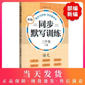 新编同步默写训练 部编版 3年级下册/三年级第二学期 语文 同济大学出版社 新编上海语文教材同步听默写训练 语文默写助手