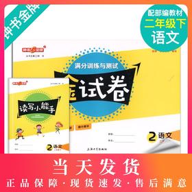 新版钟书金牌教辅 金试卷 语文 2年级下/二年级下 语文 第二学期 满分训练与测试 分层训练 单元检测易错专项期中期末卷课外练习卷